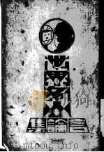世界名人言论集 第1集 国际篇 1935 PDF电子版封面 李剑萍编辑