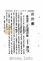 世界名人言论集 第1集 政治篇 1935 PDF电子版封面 李剑萍编辑