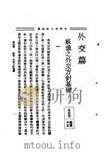 世界名人言论集 第1集 外交篇 1935 PDF电子版封面 李剑萍编辑