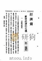 世界名人言论集 第1集 经济篇 1935 PDF电子版封面 李剑萍编辑