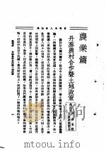 世界名人言论集 第1集 农业篇 1935 PDF电子版封面 李剑萍编辑