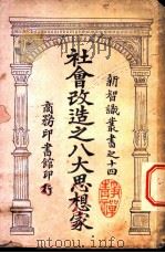 社会改造之八大思想家 1921 PDF电子版封面 (日)生田长江,本间久雄著;毛棠,林本,李宗武译