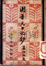 谢晋元日记钞 1945 PDF电子版封面 谢故团长遗著;朱雯编选