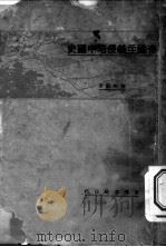 帝国主义侵略中国史 1927 PDF电子版封面 陈彬龢著