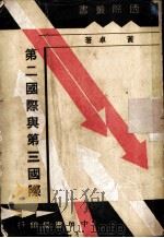 第二国际与第三国际   1934  PDF电子版封面    黄卓著 