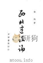 西北建设论 1944 PDF电子版封面 徐旭著