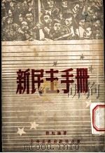 新民主手册 1947 PDF电子版封面 耕耘著