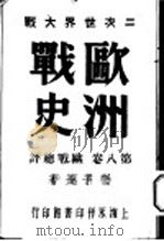 二次世界大战 欧洲战史 8卷 欧战总评 1947 PDF电子版封面 唐子长著