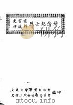 史霄雯,穆汉祥烈士纪念册 1949 PDF电子版封面 交通大学学生自治会史穆两烈士治丧委员会编