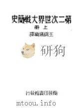 第二次世界大战简史 上 1947 PDF电子版封面 王鹤仪编译