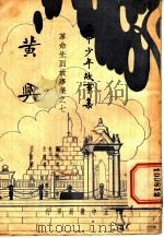正中少年故事集 之7 黄兴 1936 PDF电子版封面 程途编著;叶楚伧,陈立夫主编