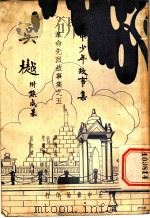 吴樾 1936 PDF电子版封面 吴原编著;叶楚伧,陈立夫主编