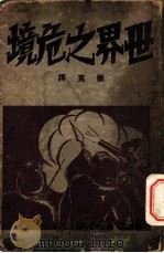 世界之危境 1933 PDF电子版封面 (美国)艾迪博士原著;姚克译