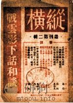 纵横丛刊第2辑（1948 PDF版）