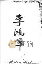 李鸿章（ PDF版）