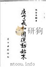庚子义和团运动始末 1941 PDF电子版封面 吴宣易编著
