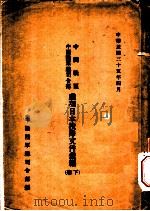 中国战区中国陆军总司令部处理日本投降文件汇编 下 1946 PDF电子版封面 中国陆军总司令部编