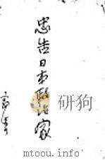 忠告日本政治家 1937 PDF电子版封面 郭沫若著
