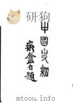 中国史纲 卷1 1927 PDF电子版封面 阳原李泰棻著