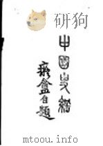 中国史纲 卷2 1933 PDF电子版封面 阳原李泰棻著