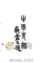 中国史纲 卷3 上 1932 PDF电子版封面 阳原李泰棻著