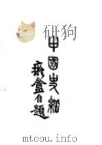中国史纲 卷3 下 1932 PDF电子版封面 阳原李泰棻著