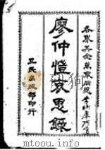 廖仲恺哀思录 1926 PDF电子版封面 三民出版部编辑