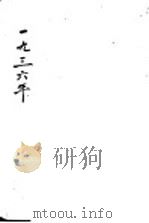 1936年 增订第4版 1936 PDF电子版封面 章乃文著