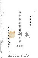 六十年来中国与日本 第2卷 1932 PDF电子版封面 王芸生纂辑