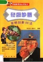 奇思妙想 发明创新88法 1999 PDF电子版封面 7806076255 肖云龙,姜加之编著