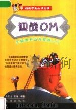 迎战OM 头脑奥林匹克竞赛入门 1999 PDF电子版封面 7806076255 肖云龙,左涛编著