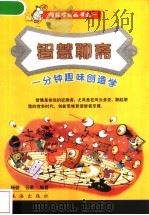 智慧聊斋:一分钟趣味创造学 1999 PDF电子版封面 7806076255 杨骄,去歌编著