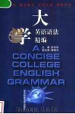 大学英语语法精编 1998 PDF电子版封面 7560917755 张珍珍主编