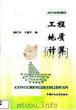 工程地质计算（1999 PDF版）