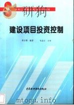 建设项目投资控制 1995 PDF电子版封面 7801242475 黄宗璧编著