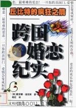 丘比特的疯狂之箭 跨国婚恋纪实 1999 PDF电子版封面 7214023644 (美)戴安娜·迪克斯(Dianne Dicks)著;晓征译
