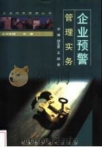 企业预警管理实务 1999 PDF电子版封面 7537520550 佘廉等著(华中科技大学公共管理学院)