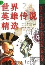 世界英雄传说精选 1997 PDF电子版封面 7506220172 袁志英,谢叔荣,裴莹,宫云玲编译
