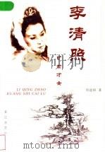 李清照 旷世才女 1998 PDF电子版封面 7535416691 邓超群著