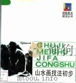 山水画技法初步 1992 PDF电子版封面 7532209210 程其勉著