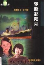 梦断鄱阳湖 1999 PDF电子版封面 7110047202 韩建国,吴岩等著