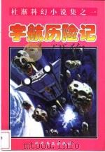 宇航历险记 1997 PDF电子版封面 7110042960 杜渐著