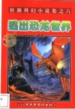 逃出恐龙世界 1997 PDF电子版封面 7110043010 杜渐著