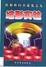 缩形实验 1998 PDF电子版封面 7110044114 杜渐著;金涛主编