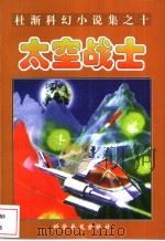 太空战士 1998 PDF电子版封面 7110044122 金涛主编