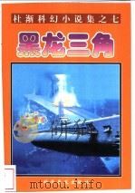 黑龙三角 1997 PDF电子版封面 7110043029 杜渐著