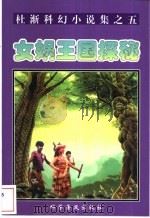 女娲王国探秘 1997 PDF电子版封面 7110043002 杜渐著