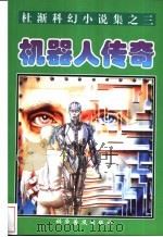 机器人传奇 1997 PDF电子版封面 7110042987 杜渐著