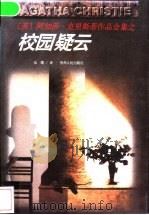 校园疑云 1998 PDF电子版封面 7221044732 (英)阿加莎·克里斯蒂(Agatha Christie)著;