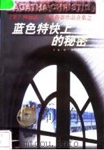 “蓝色特快”上的秘密 1998 PDF电子版封面 7221044740 (英)阿加莎·克里斯蒂著;于雷译